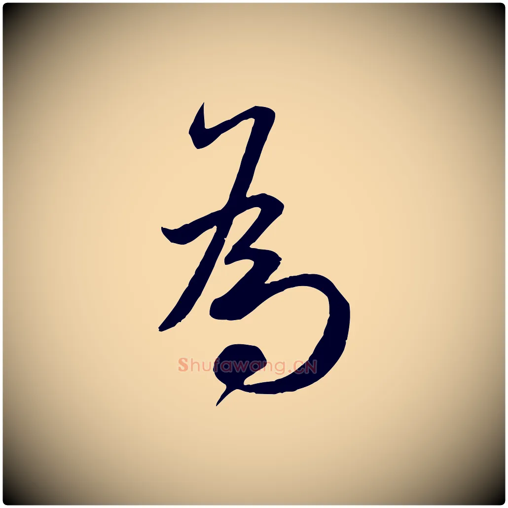為毛笔行书写法,摘自宋代米芾烝徒帖