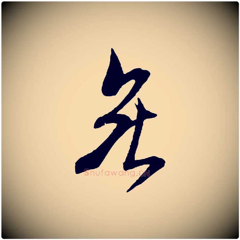 無毛笔行书写法,摘自宋代米芾烝徒帖