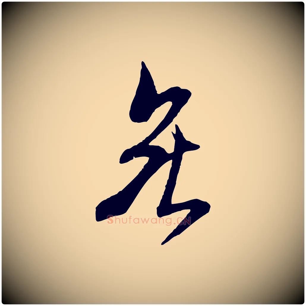 無毛笔行书写法,摘自宋代米芾烝徒帖