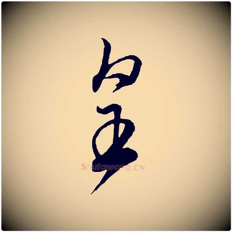 皇毛笔行书写法,摘自宋代米芾烝徒帖