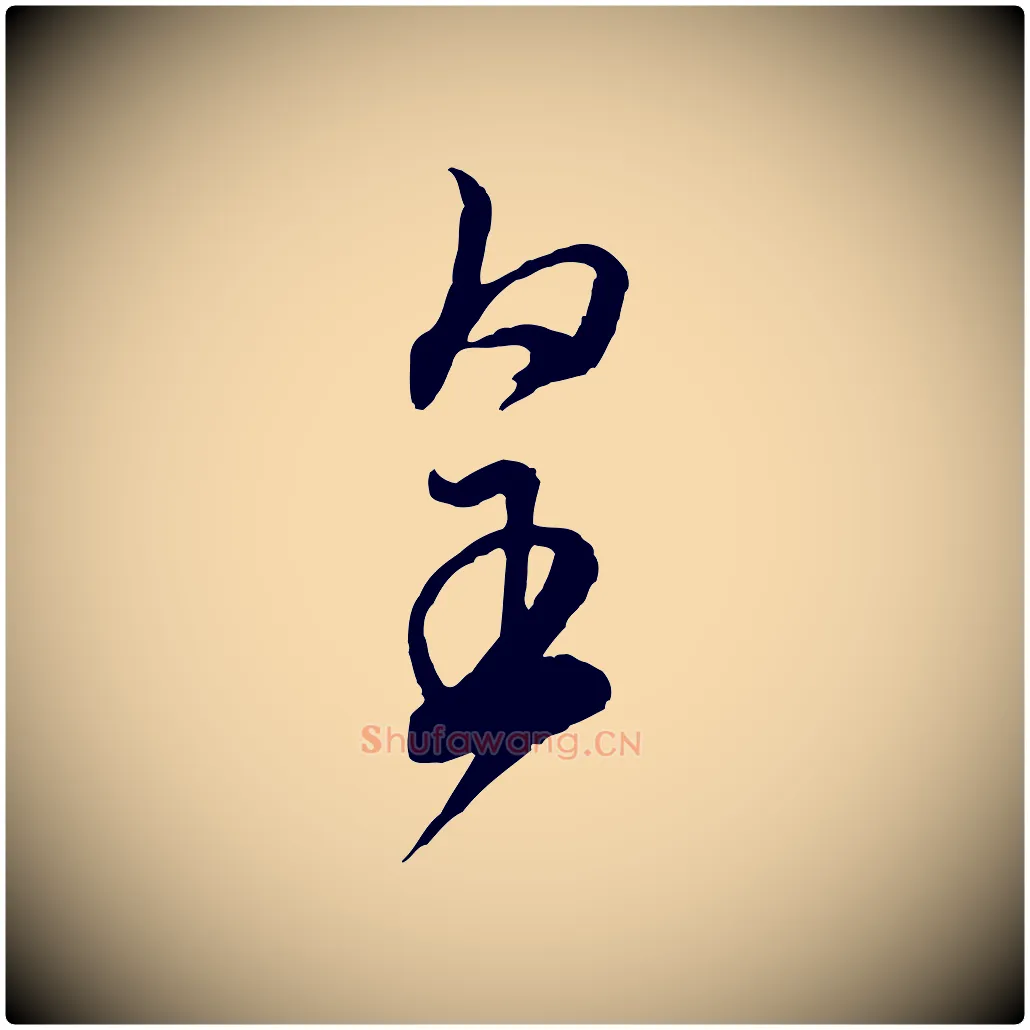 皇毛笔行书写法,摘自宋代米芾烝徒帖