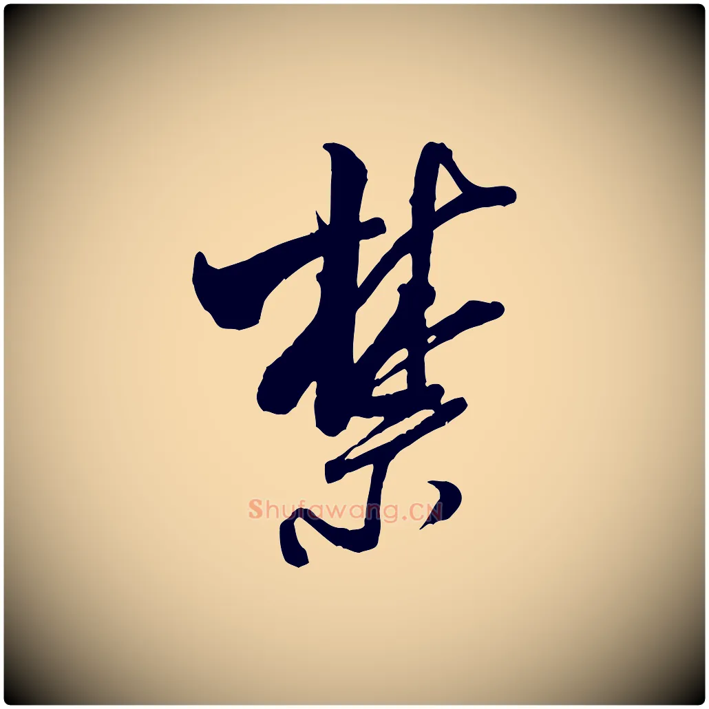 禁毛笔行书写法,摘自宋代米芾烝徒帖