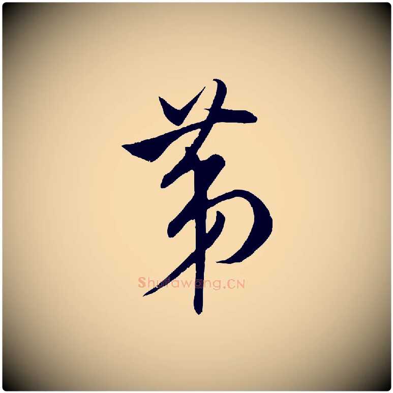 第毛笔行书写法,摘自宋代米芾烝徒帖