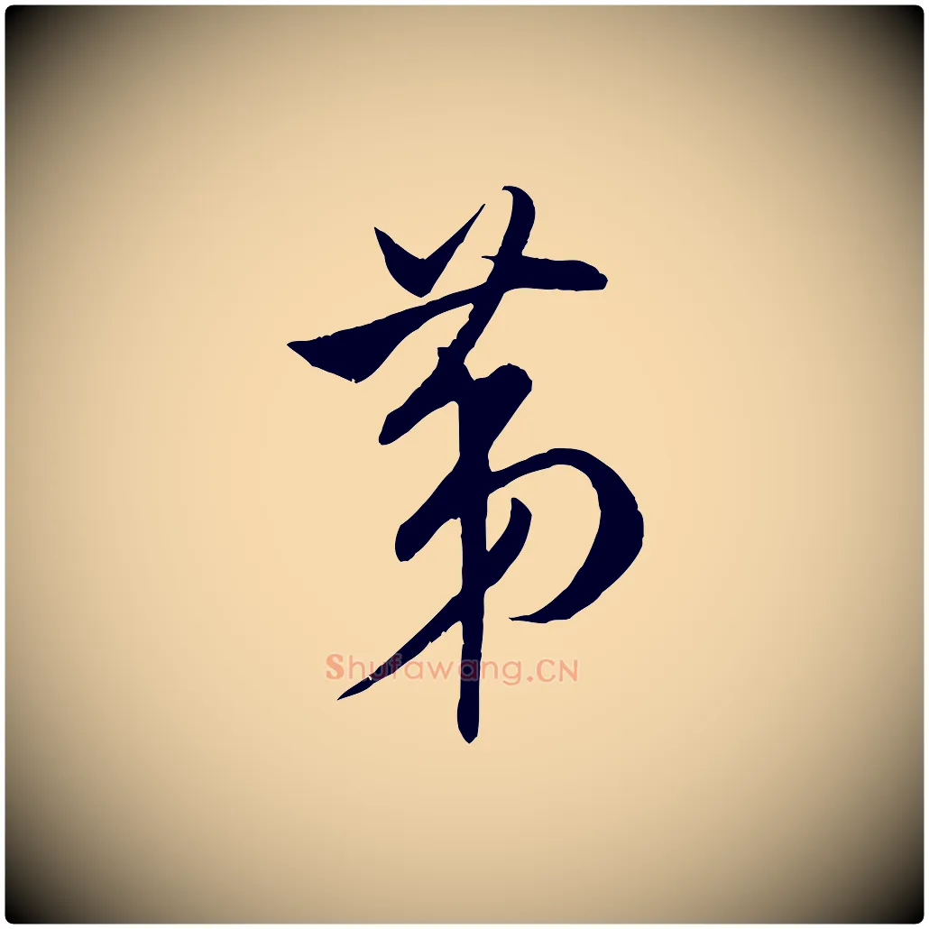 第毛笔行书写法,摘自宋代米芾烝徒帖