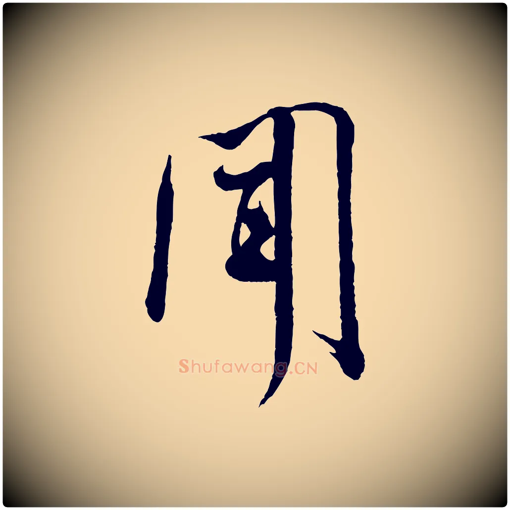 聞毛笔行书写法,摘自宋代米芾烝徒帖