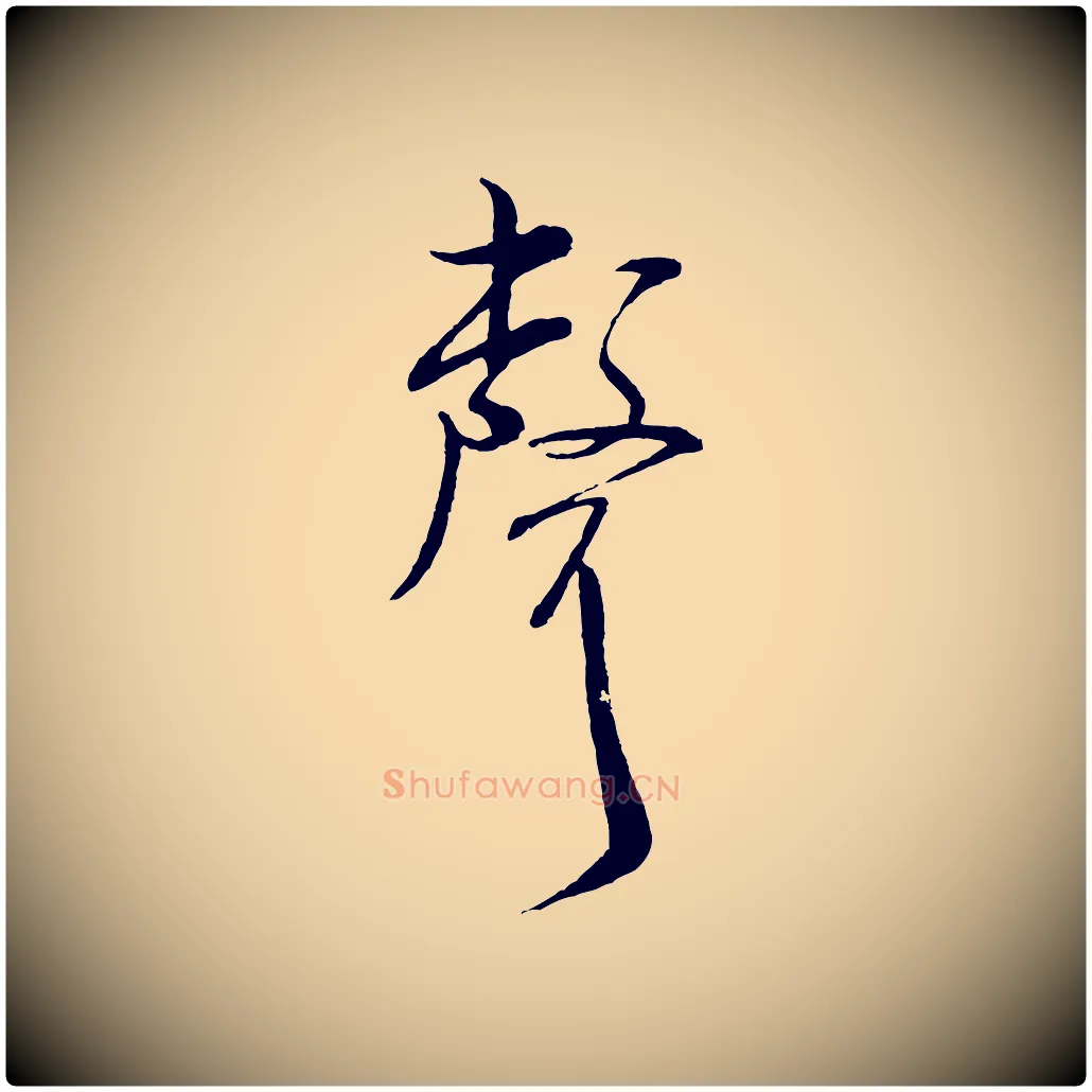 聲毛笔行书写法,摘自宋代米芾烝徒帖
