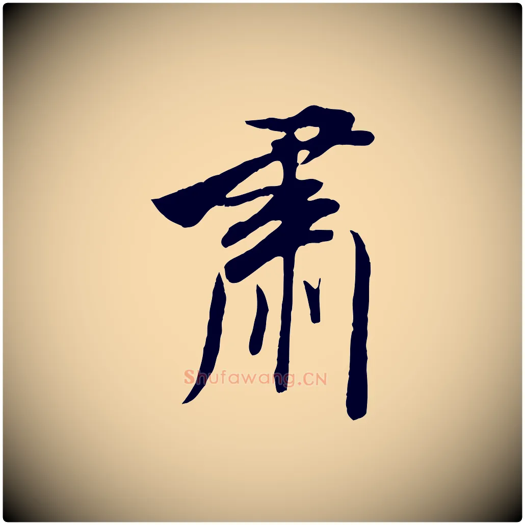 肅毛笔行书写法,摘自宋代米芾烝徒帖