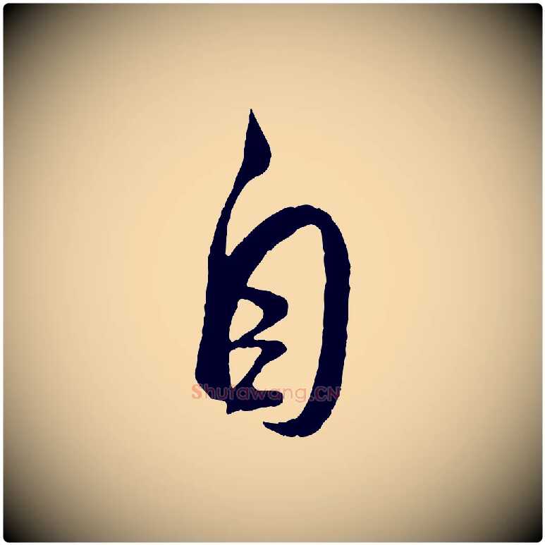 自毛笔行书写法,摘自宋代米芾烝徒帖