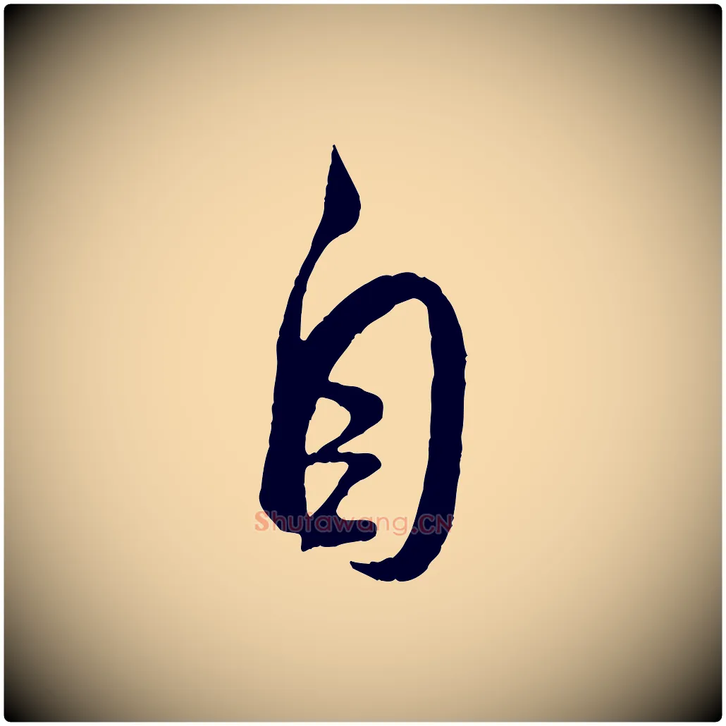 自毛笔行书写法,摘自宋代米芾烝徒帖