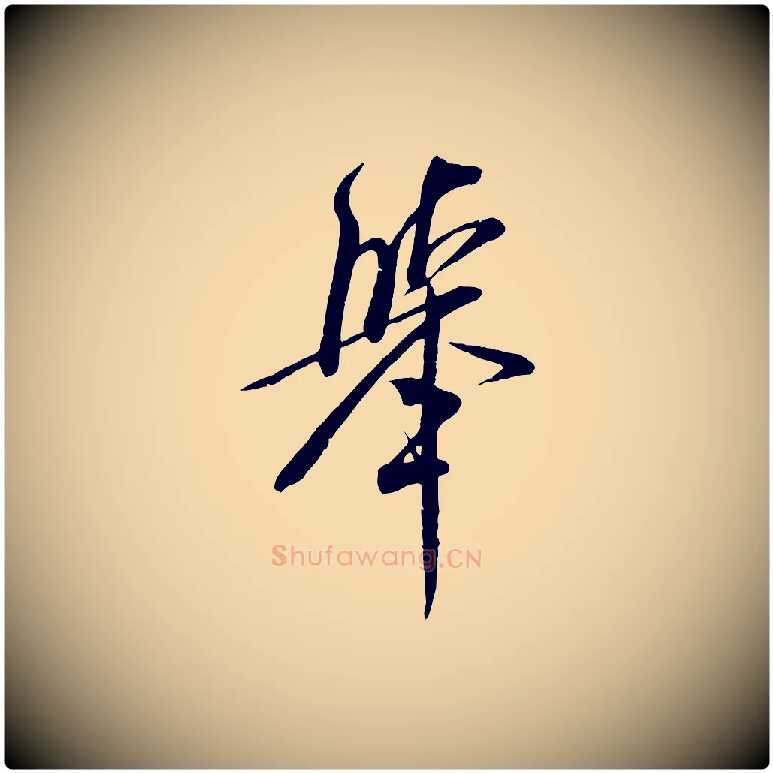 舉毛笔行书写法,摘自宋代米芾烝徒帖