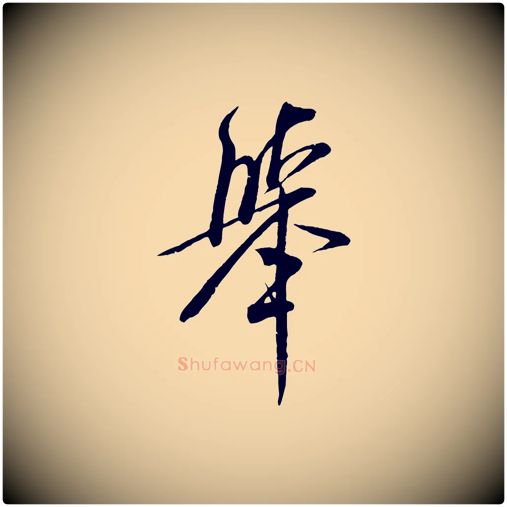舉毛笔行书写法,摘自宋代米芾烝徒帖