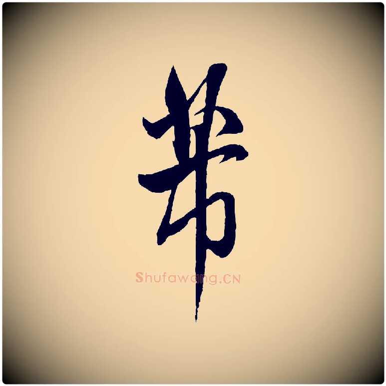 芾毛笔行书写法,摘自宋代米芾烝徒帖