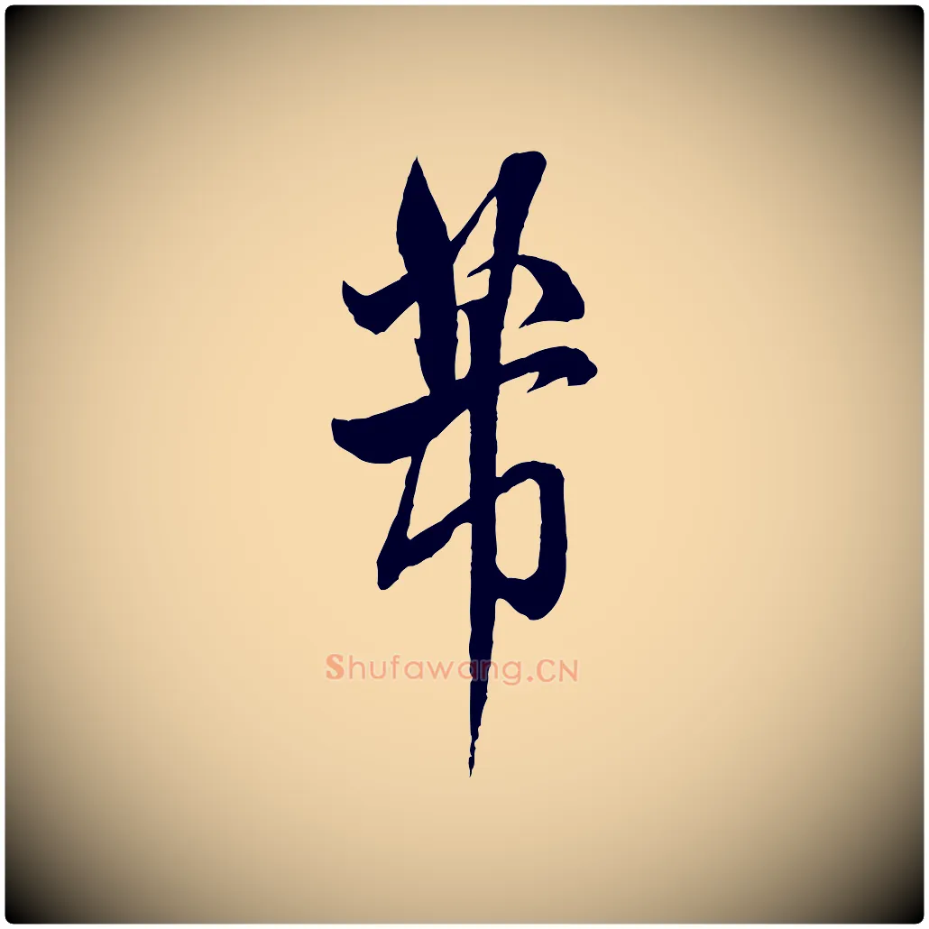 芾毛笔行书写法,摘自宋代米芾烝徒帖