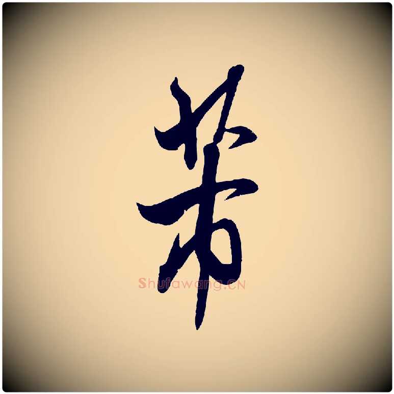 芾毛笔行书写法,摘自宋代米芾烝徒帖
