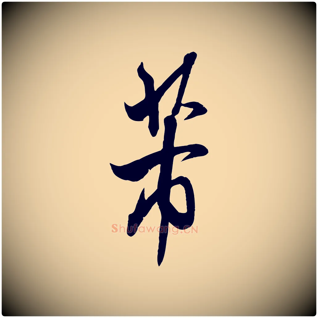 芾毛笔行书写法,摘自宋代米芾烝徒帖