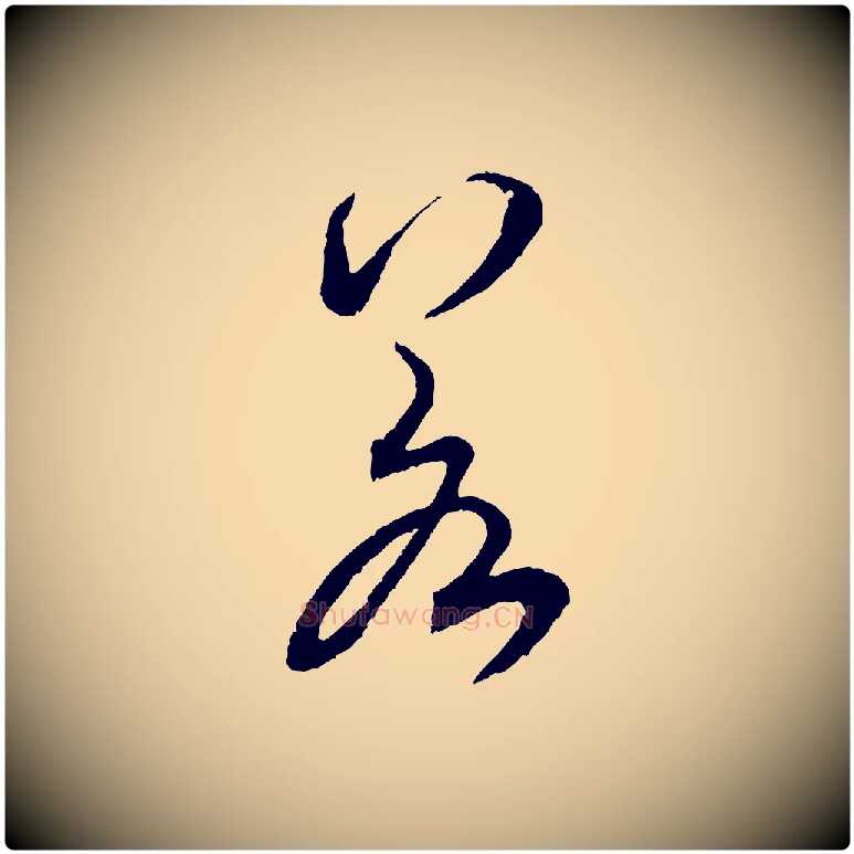 若毛笔行书写法,摘自宋代米芾烝徒帖