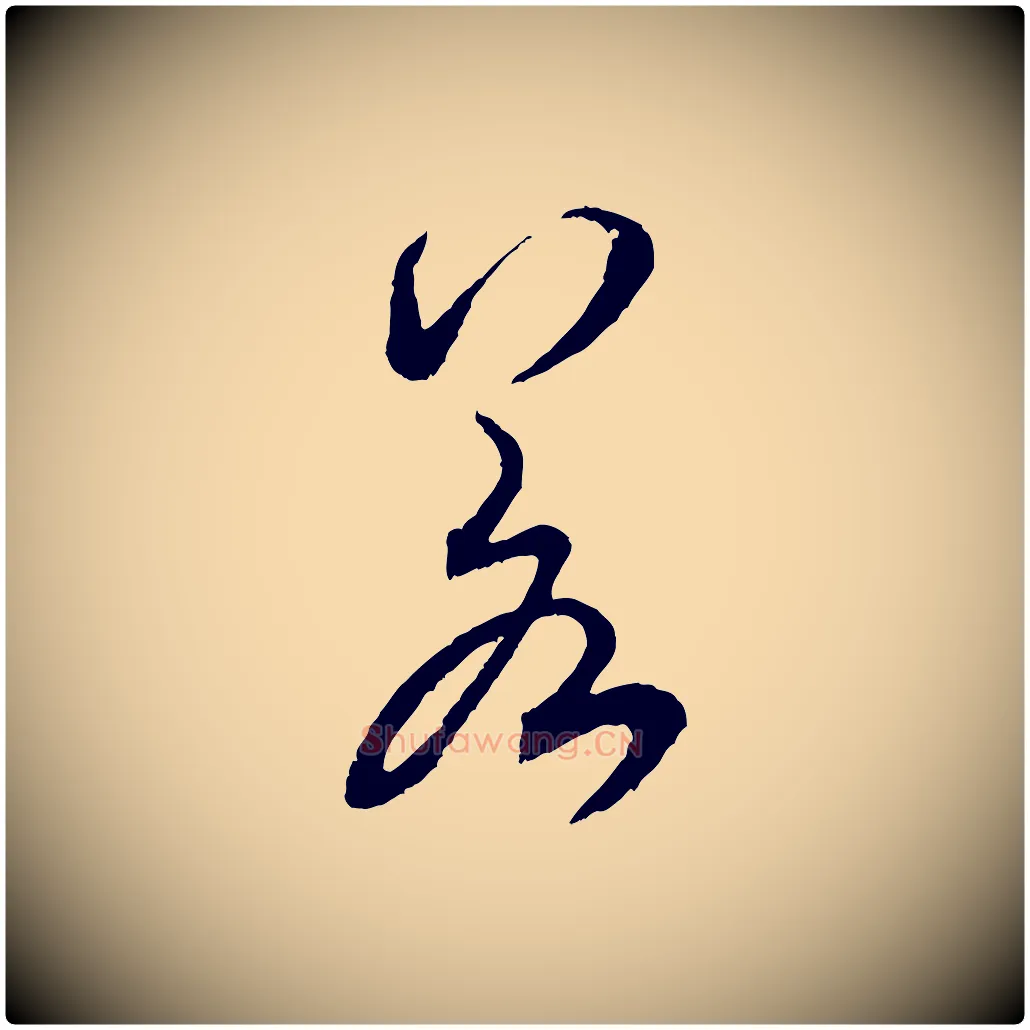 若毛笔行书写法,摘自宋代米芾烝徒帖