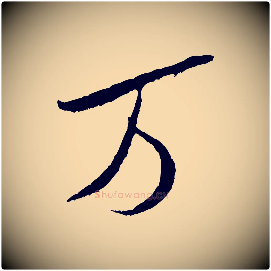萬毛笔行书写法,摘自宋代米芾烝徒帖