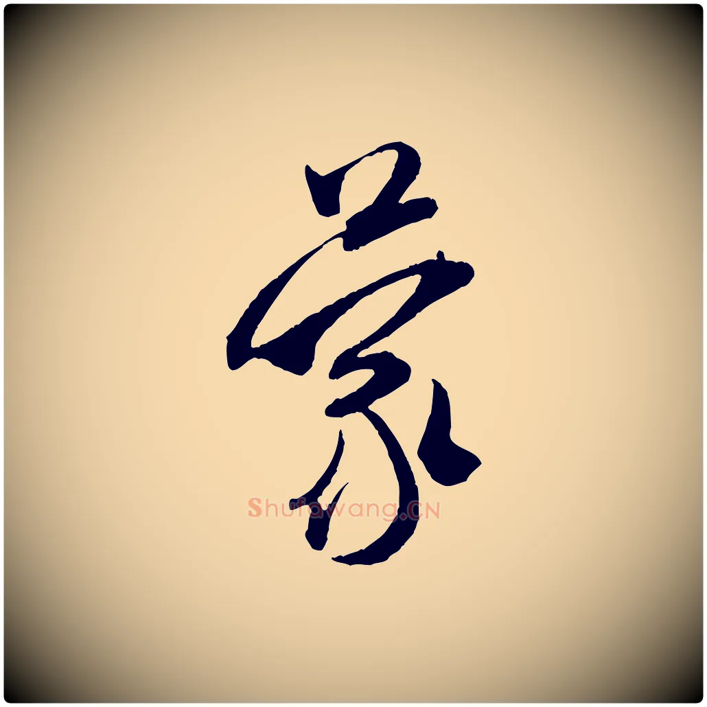 蒙毛笔行书写法,摘自宋代米芾烝徒帖