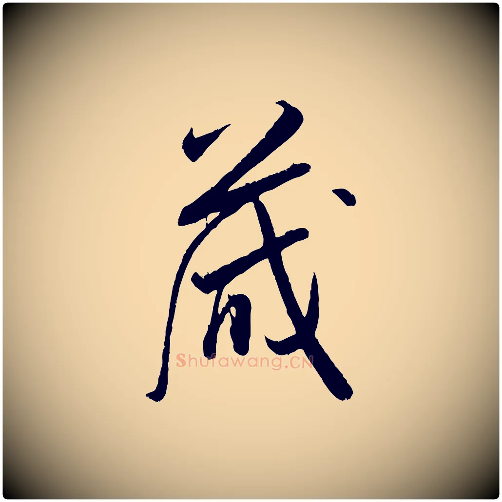 藏毛笔行书写法,摘自宋代米芾烝徒帖