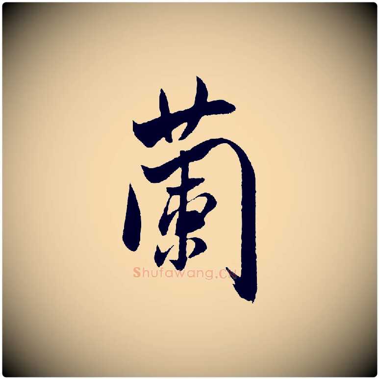 蘭毛笔行书写法,摘自宋代米芾烝徒帖