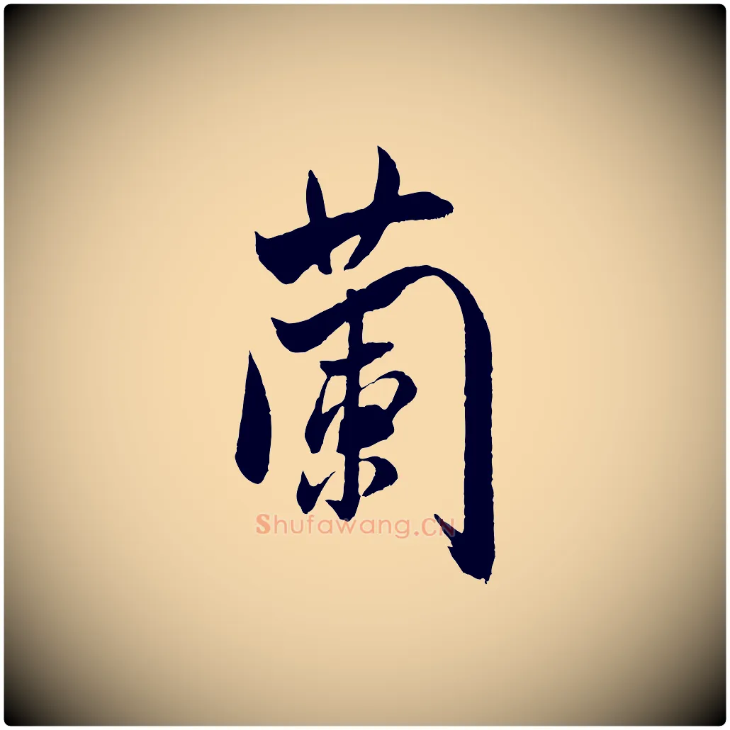 蘭毛笔行书写法,摘自宋代米芾烝徒帖