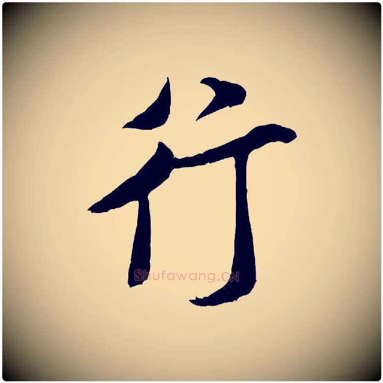 行毛笔行书写法,摘自宋代米芾烝徒帖
