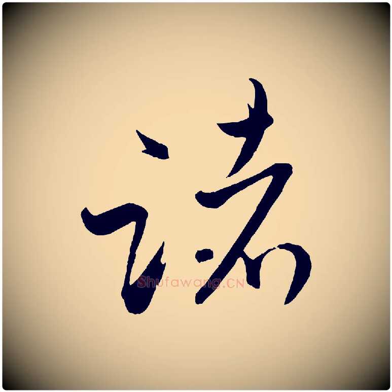 諸毛笔行书写法,摘自宋代米芾烝徒帖