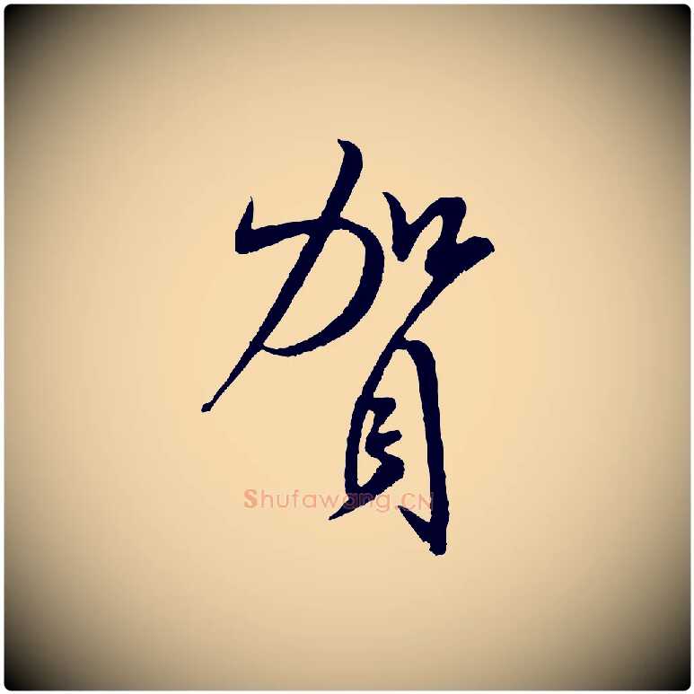 賀毛笔行书写法,摘自宋代米芾烝徒帖