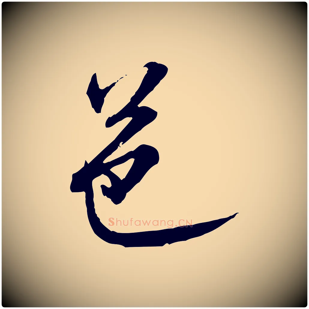 邑毛笔行书写法,摘自宋代米芾烝徒帖