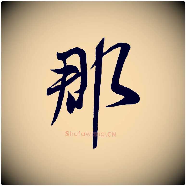 郡毛笔行书写法,摘自宋代米芾烝徒帖