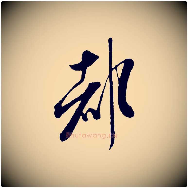 都毛笔行书写法,摘自宋代米芾烝徒帖