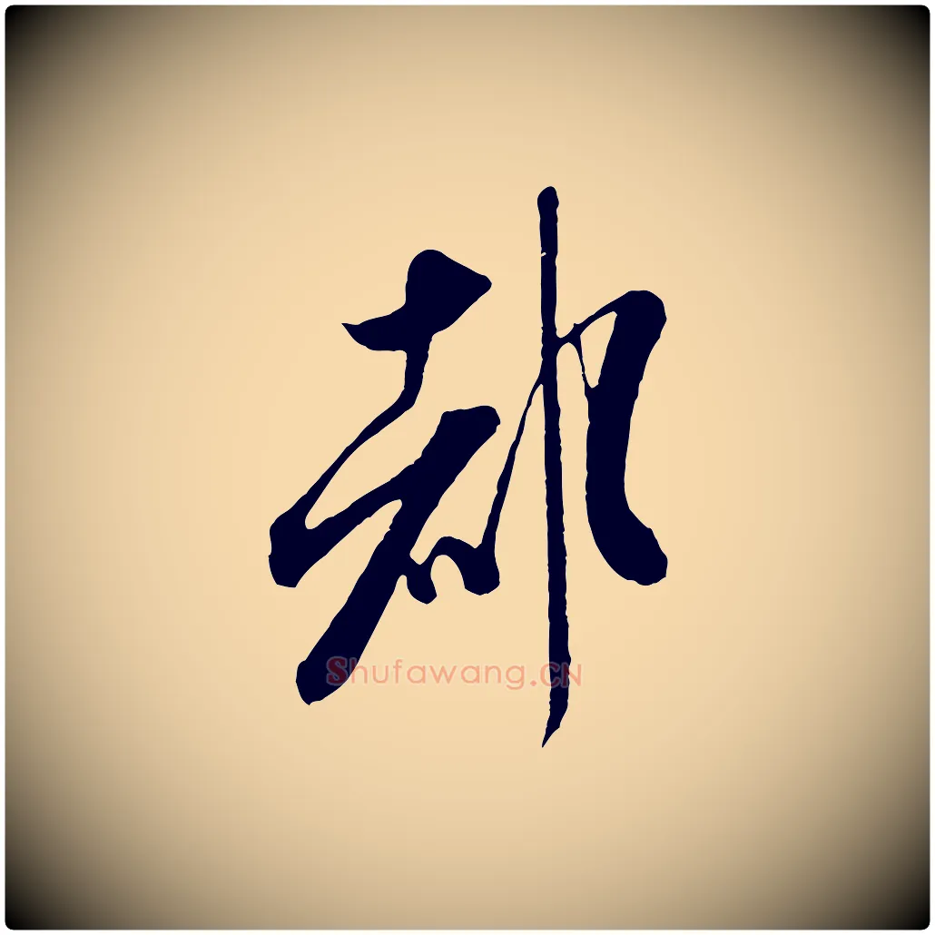 都毛笔行书写法,摘自宋代米芾烝徒帖