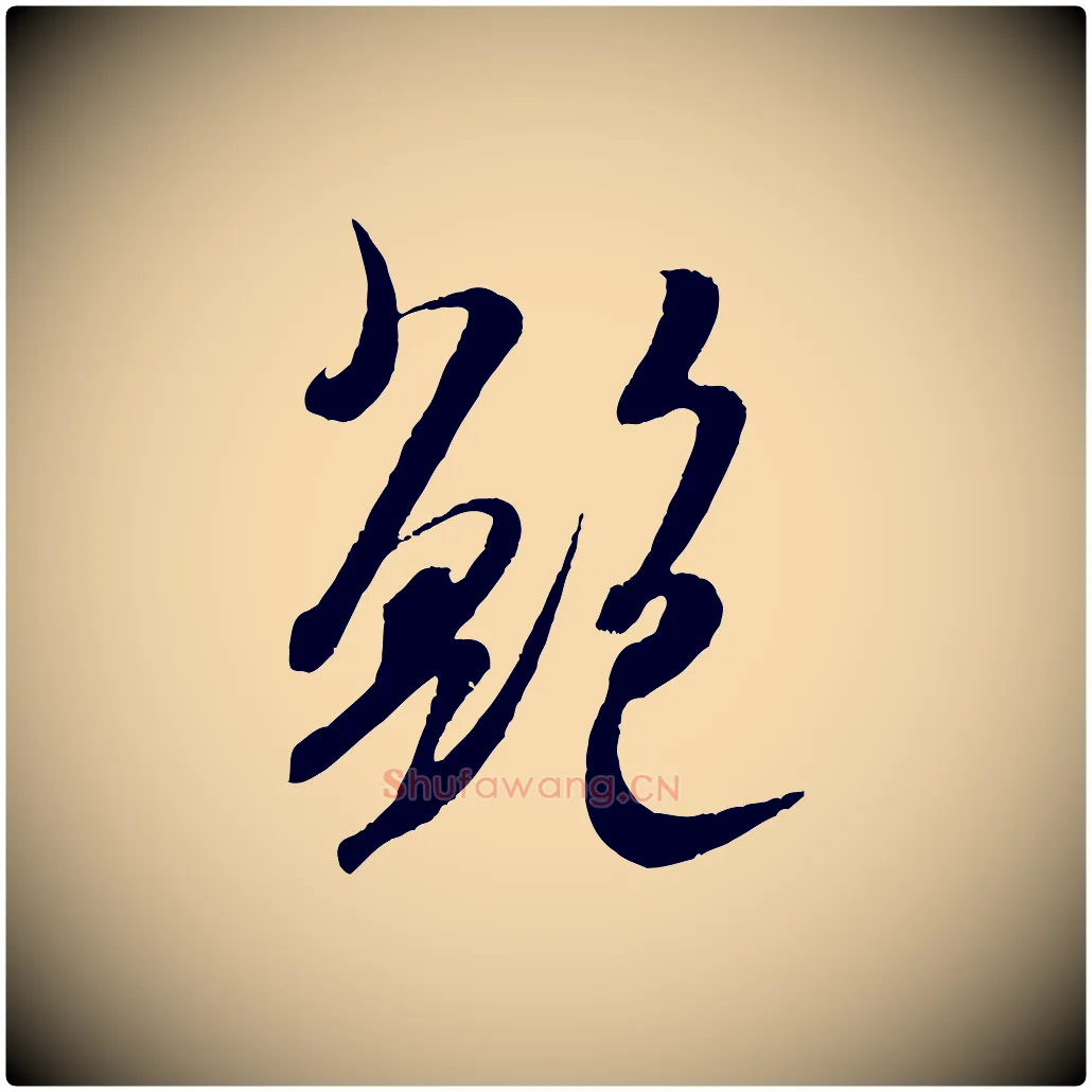 鮑毛笔行书写法,摘自宋代米芾烝徒帖