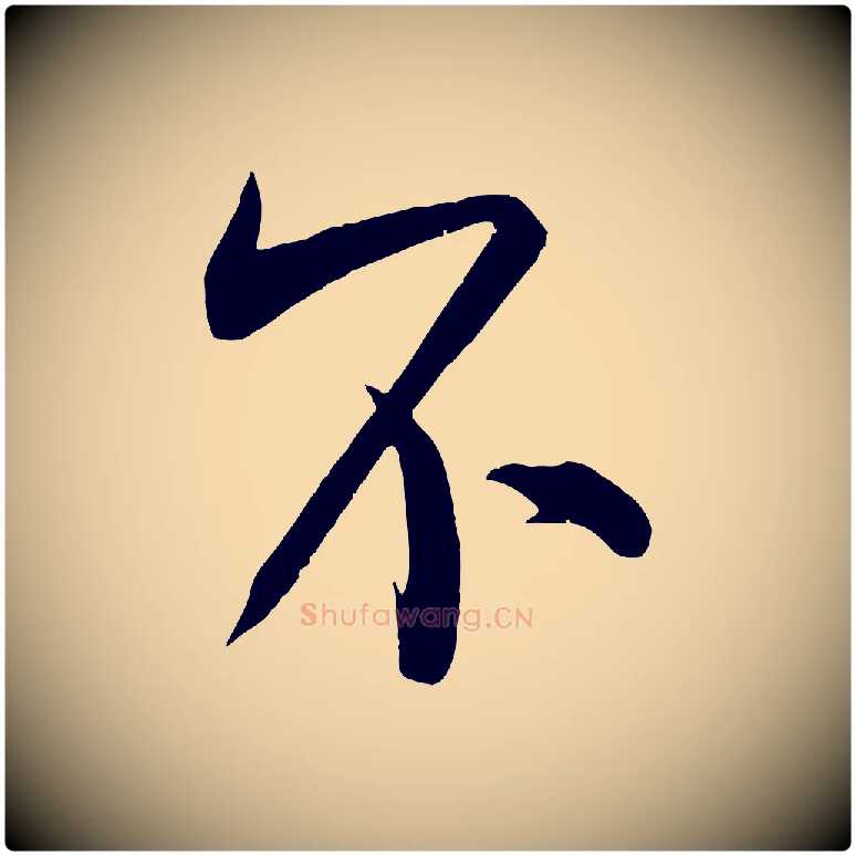 不毛笔行书写法,摘自宋代米芾玉格帖