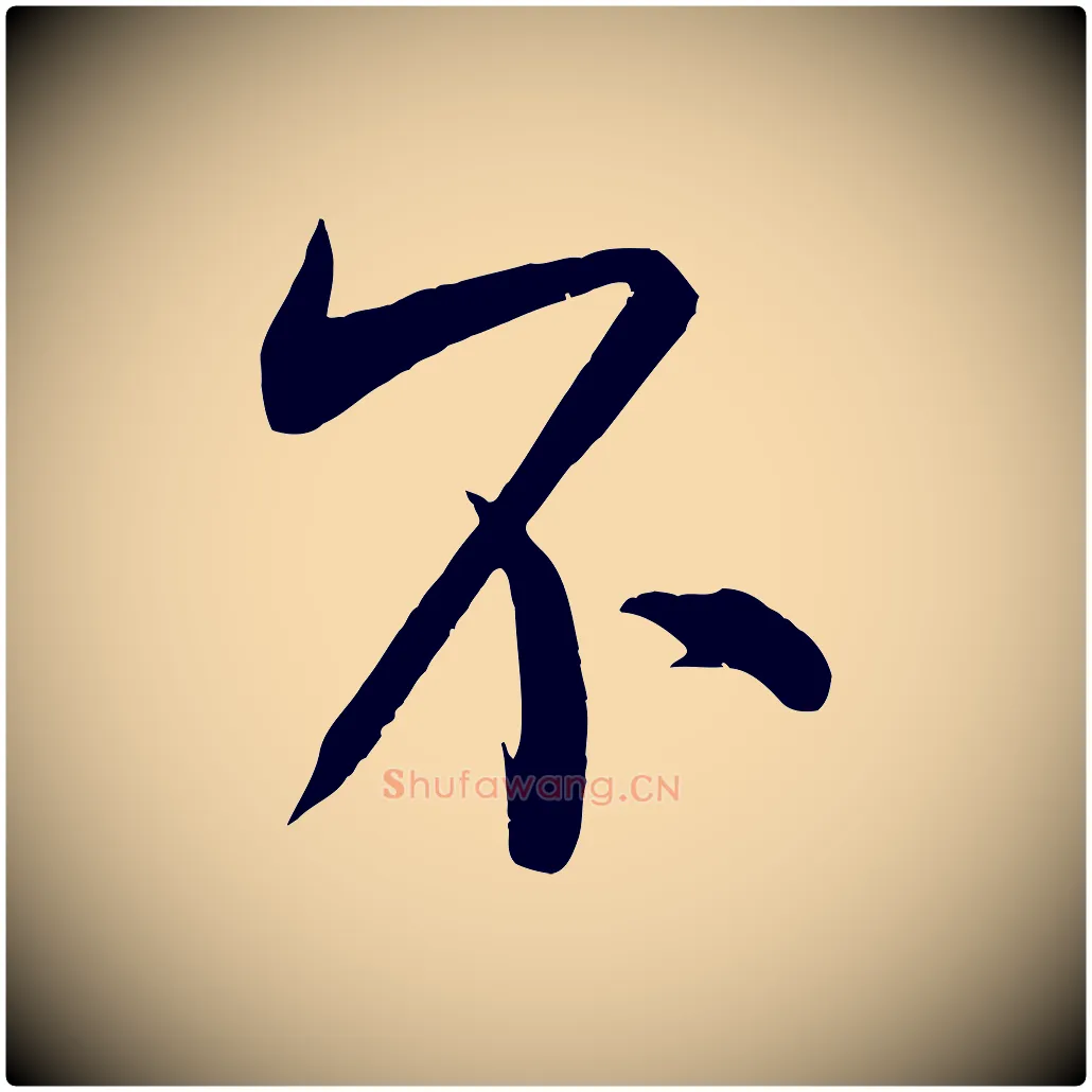 不毛笔行书写法,摘自宋代米芾玉格帖