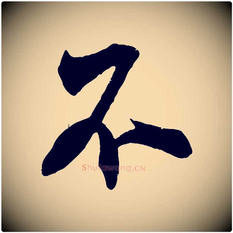 不毛笔行书写法,摘自宋代米芾玉格帖
