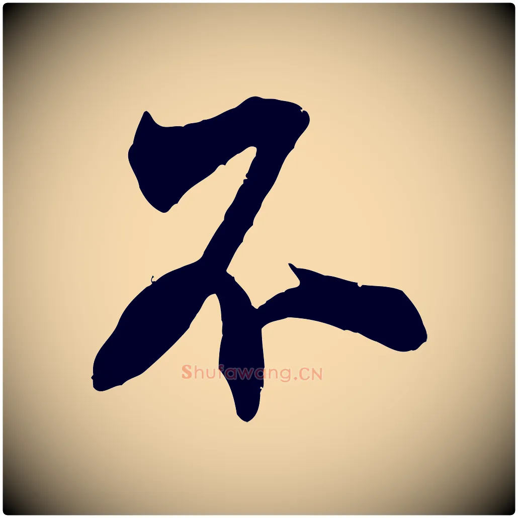 不毛笔行书写法,摘自宋代米芾玉格帖