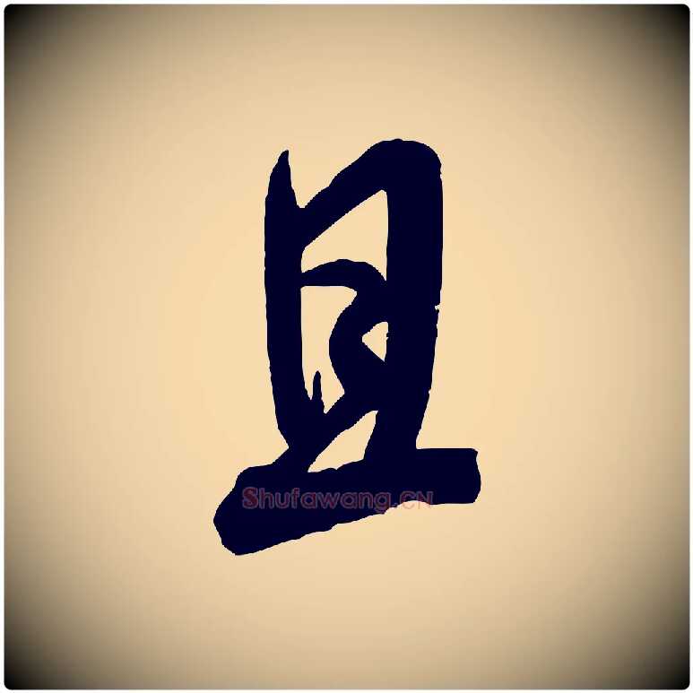 且毛笔行书写法,摘自宋代米芾玉格帖