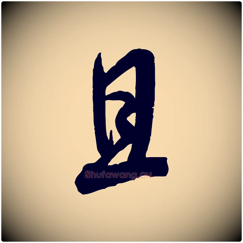 且毛笔行书写法,摘自宋代米芾玉格帖