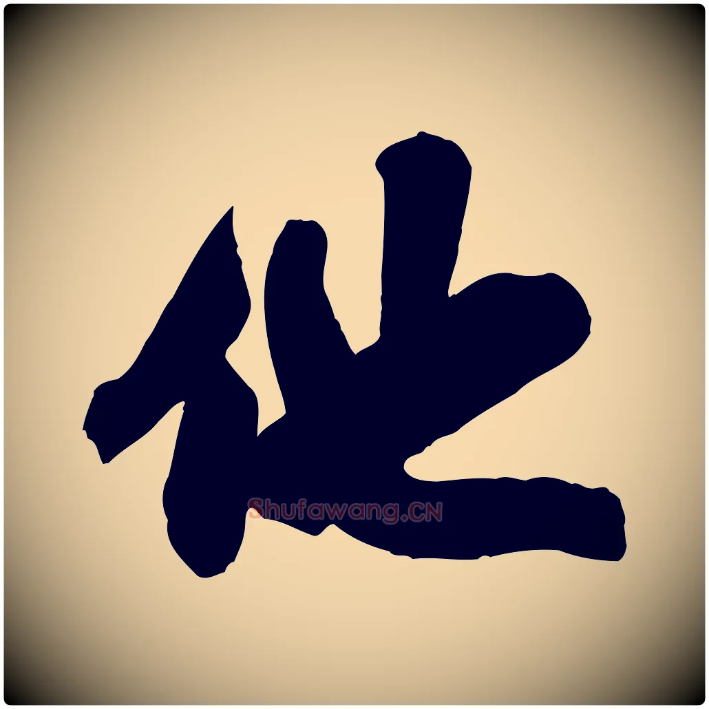 他毛笔行书写法,摘自宋代米芾玉格帖