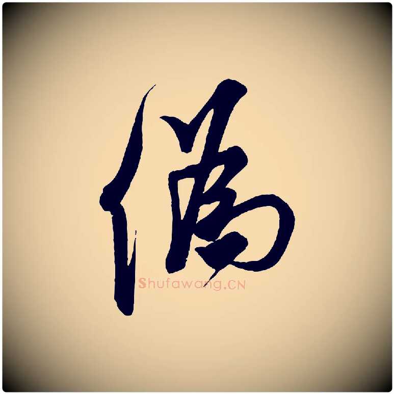 偽毛笔行书写法,摘自宋代米芾玉格帖