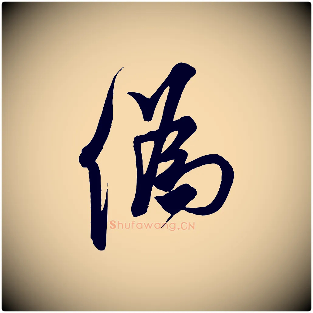 偽毛笔行书写法,摘自宋代米芾玉格帖