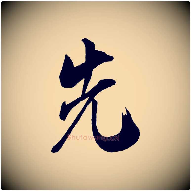 先毛笔行书写法,摘自宋代米芾玉格帖