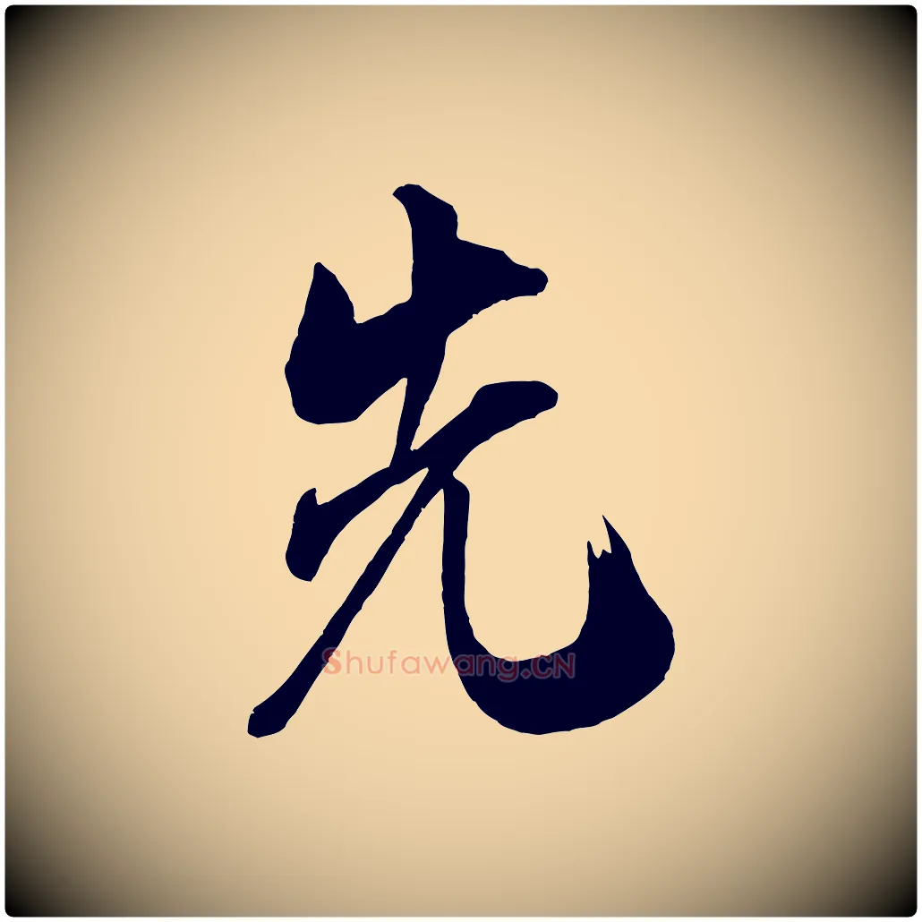 先毛笔行书写法,摘自宋代米芾玉格帖