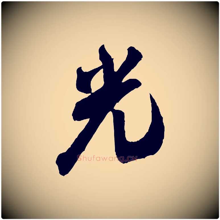 光毛笔行书写法,摘自宋代米芾玉格帖