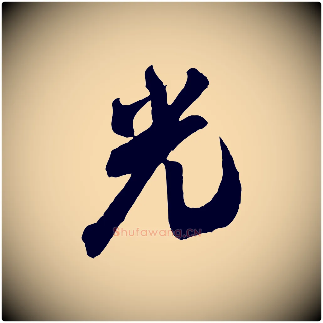 光毛笔行书写法,摘自宋代米芾玉格帖