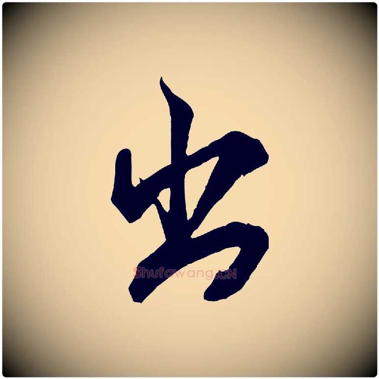 出毛笔行书写法,摘自宋代米芾玉格帖