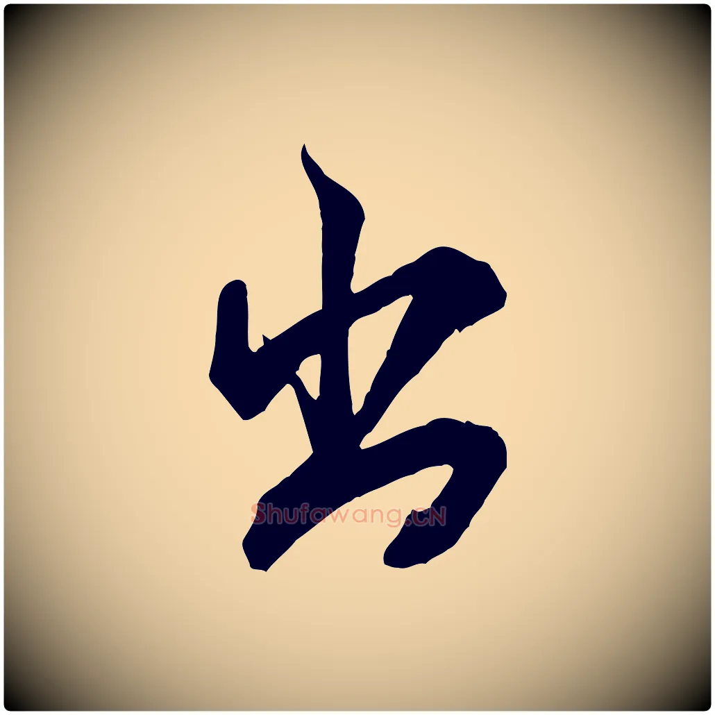 出毛笔行书写法,摘自宋代米芾玉格帖