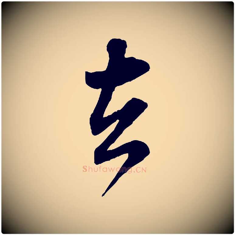去毛笔行书写法,摘自宋代米芾玉格帖